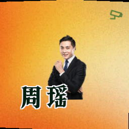周瑶